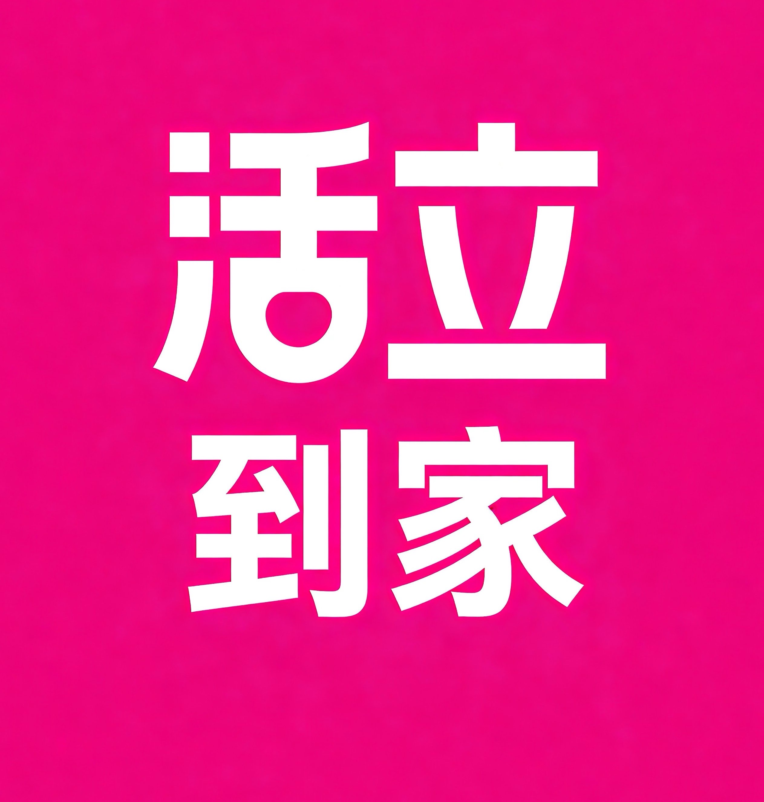 沙河口区活立到家